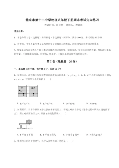 基础强化北京市第十二中学物理八年级下册期末考试定向练习试卷（解析版）.docx