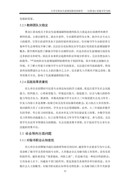 大学生职业生涯规划教育的研究——以黑龙江省为例 于佳莹.docx