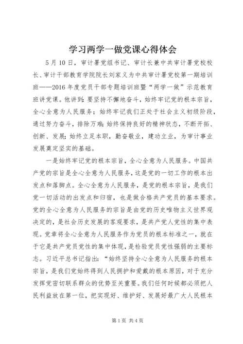 学习两学一做党课心得体会.docx