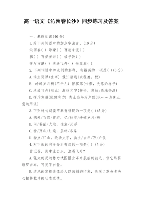 高一语文《沁园春长沙》同步练习及答案.docx