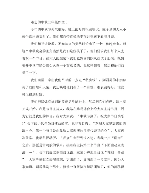 20222023年难忘的中秋三年级作文高质量范文