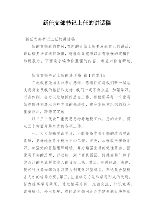 新任支部书记上任的讲话稿.docx