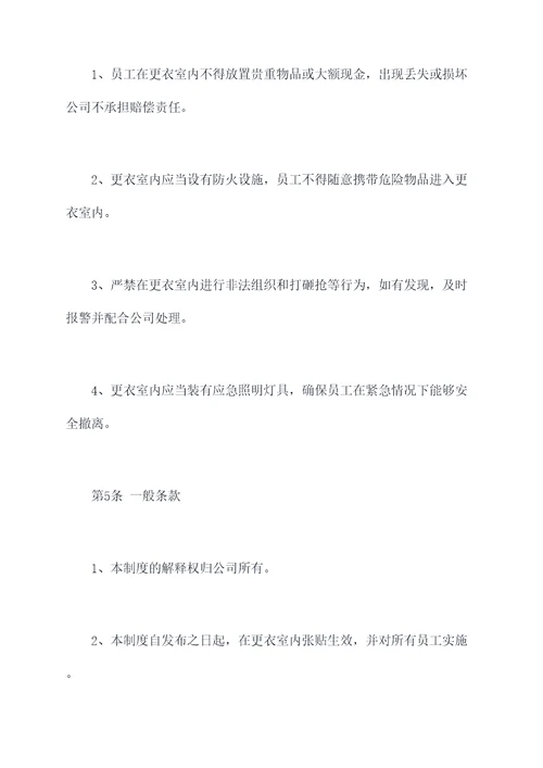 公司更衣室规章制度