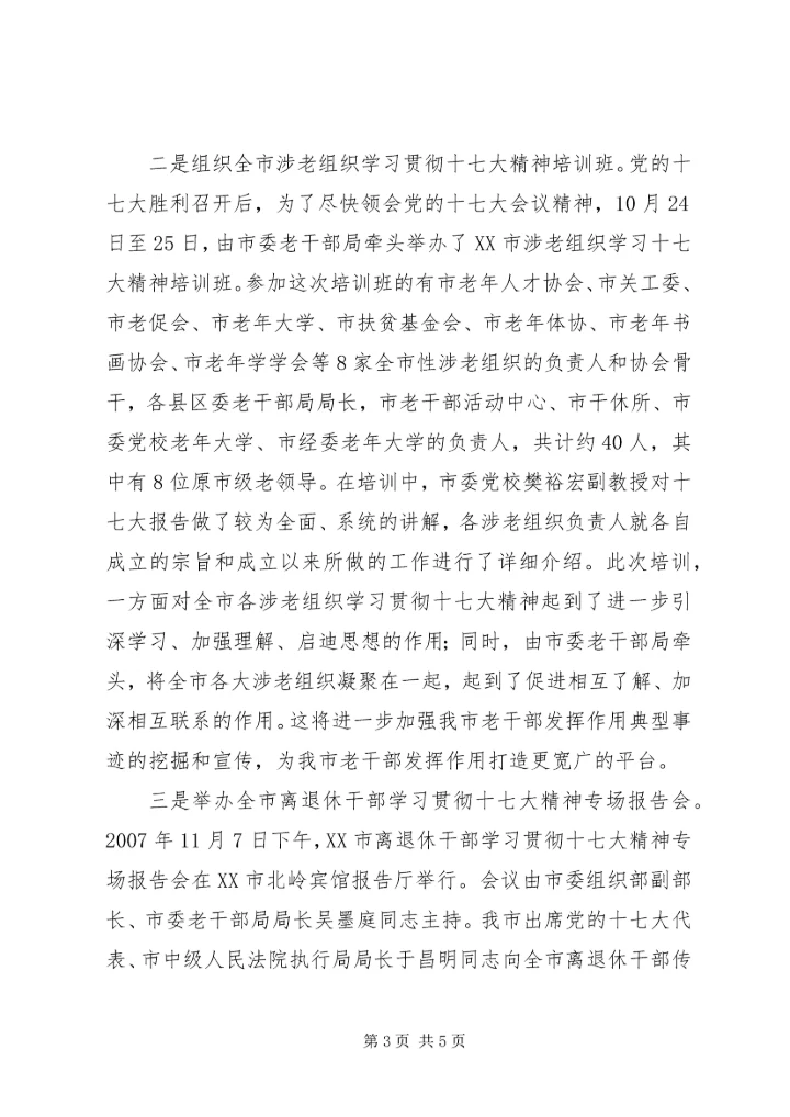 市老干部局学习十七大精神情况汇报.docx
