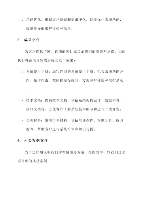 设计标书中的增值服务方案