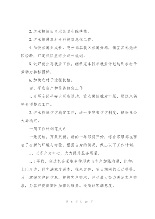 一周工作计划范文10篇.docx