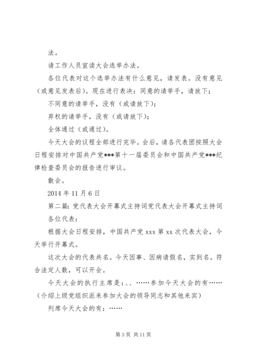 第一篇：党代表大会开幕式主持词党代表大会开幕式主持词.docx