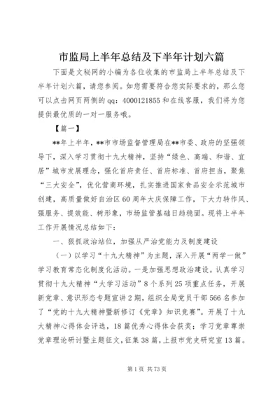 市监局上半年总结及下半年计划六篇_1.docx