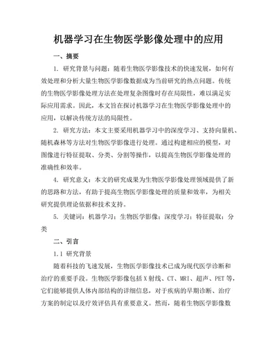 机器学习在生物医学影像处理中的应用