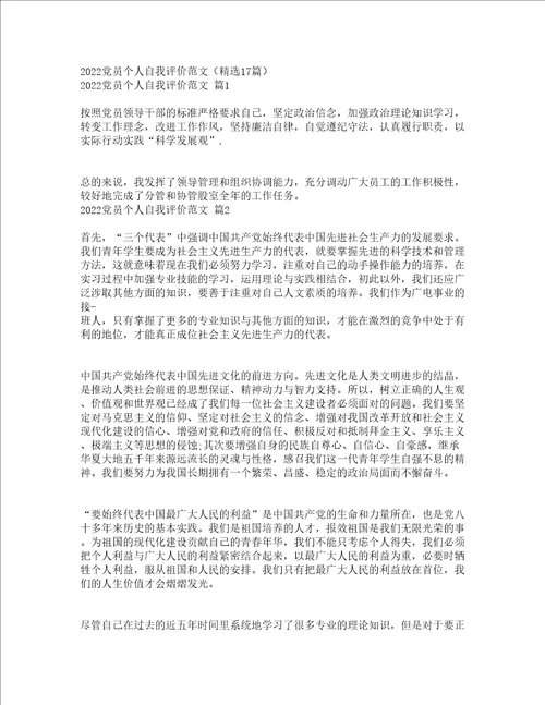 2022党员个人自我评价范文精选17篇