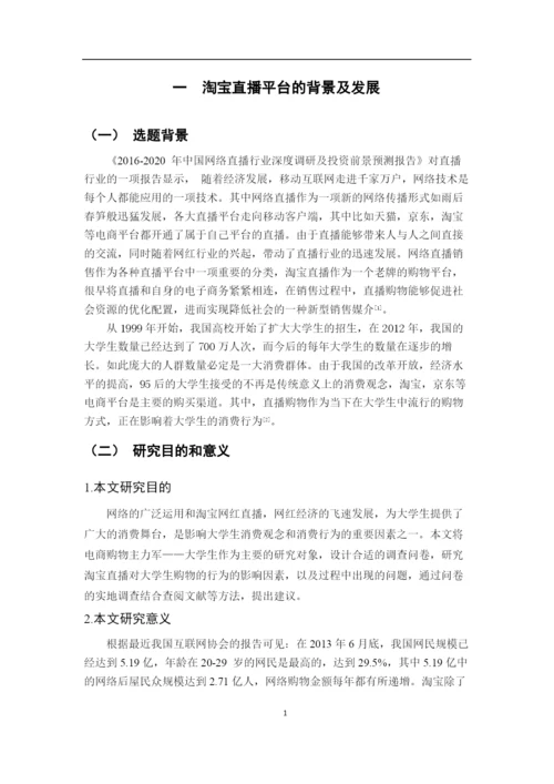 淘宝直播平台对大学生消费行为影响研究.docx