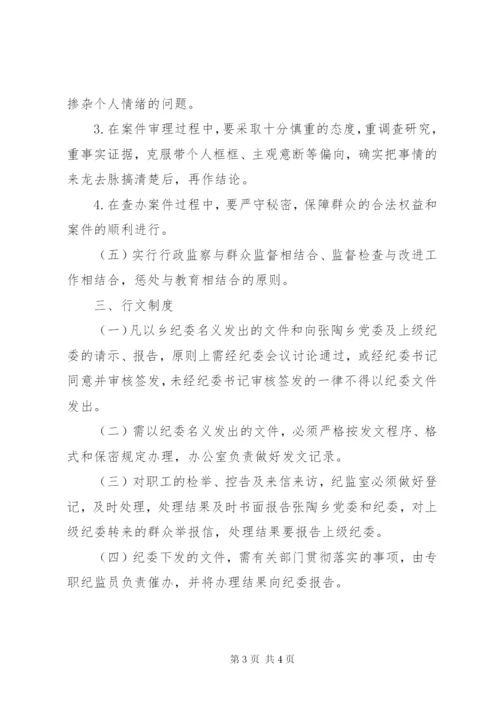 乡纪委、监察办公室工作制度.docx