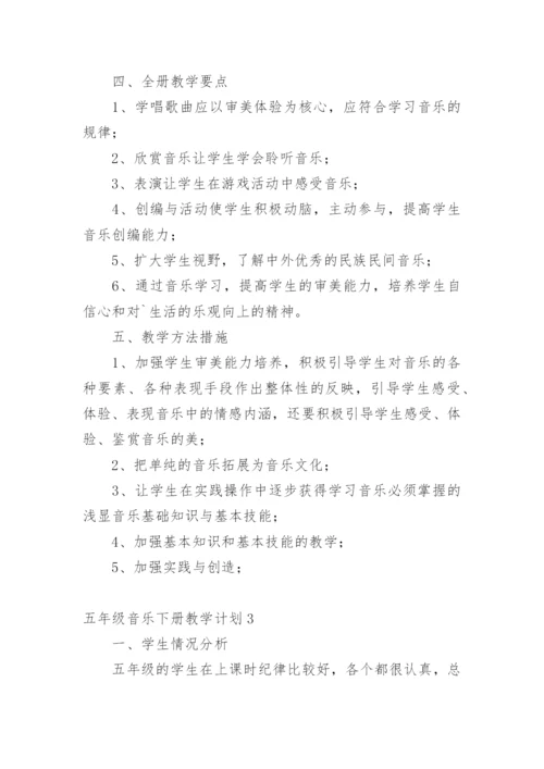 五年级音乐下册教学计划.docx