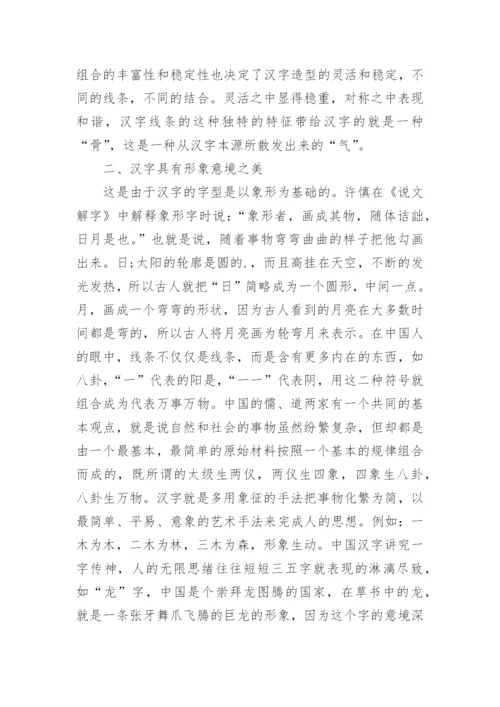 汉字中蕴含的美感论文.docx