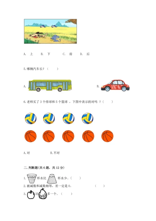 小学一年级上册数学期中测试卷附答案（完整版）.docx