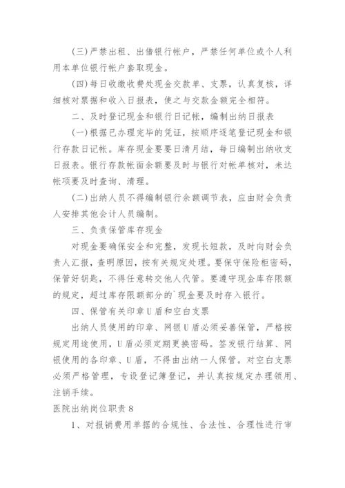 医院出纳岗位职责.docx