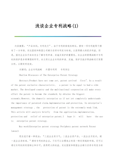 浅谈企业专利战略(1).docx