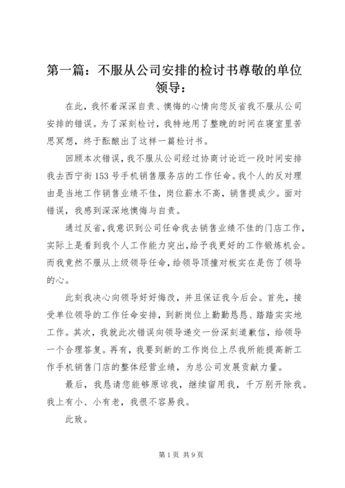 第一篇：不服从公司安排的检讨书尊敬的单位领导：.docx