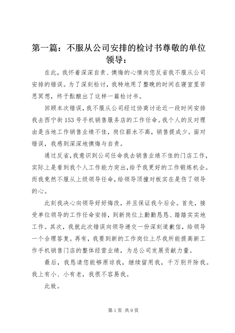 第一篇：不服从公司安排的检讨书尊敬的单位领导：.docx