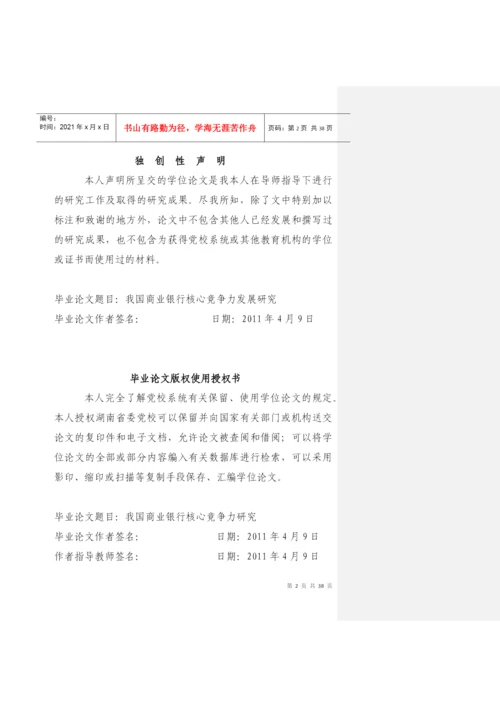 我国商业银行核心竞争力研究论文(doc38页).docx