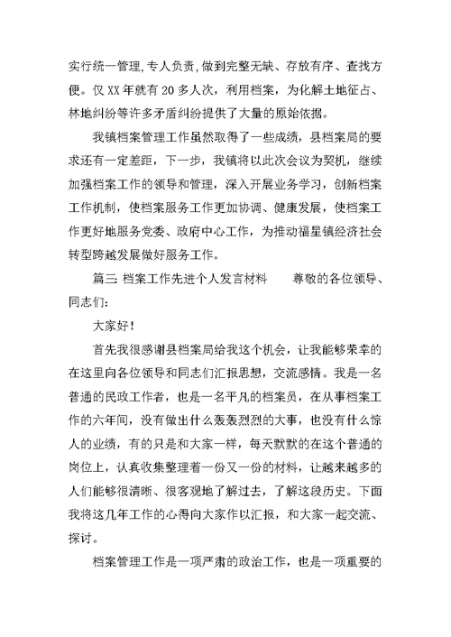 档案工作经验交流发言材料