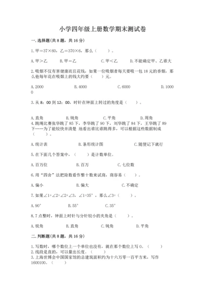 小学四年级上册数学期末测试卷附完整答案（有一套）.docx