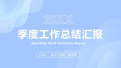 浅蓝色创意流体块PPT模板