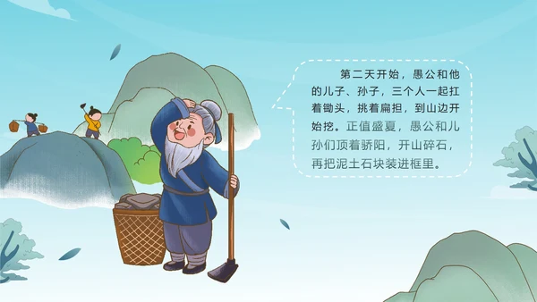 卡通古风成语故事愚公移山绘本故事PPT模板