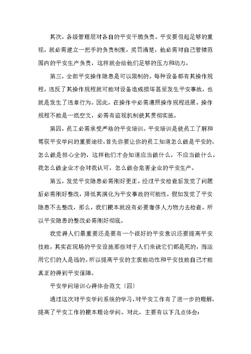 安全知识培训心得体会范文