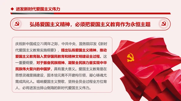 学习解读新时代爱国主义教育实施纲要PPT模板