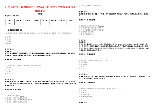 广西北海市二轻城镇集体工业联合社招考聘用冲刺卷含答案附详解第005期