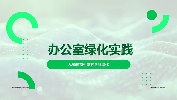 办公室绿化实践PPT模板