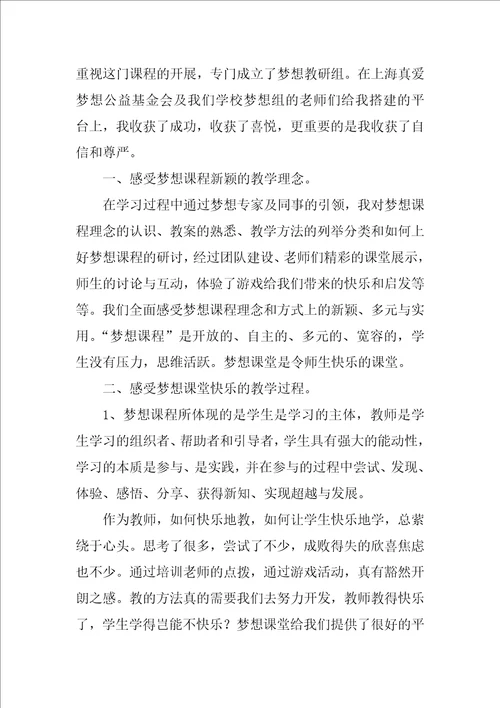 梦想心得体会