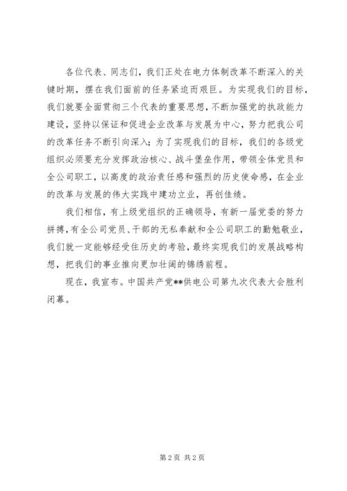 公司第九次代表大会闭幕词 (7).docx