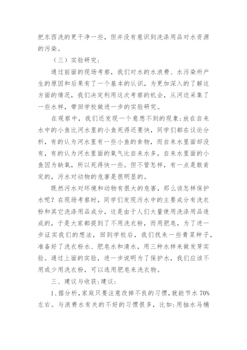 保护水资源社会调查报告.docx