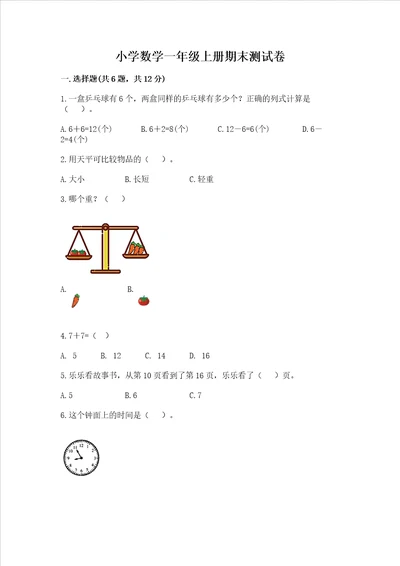 小学数学一年级上册期末测试卷附完整答案精选题