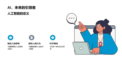 科技与人工智能