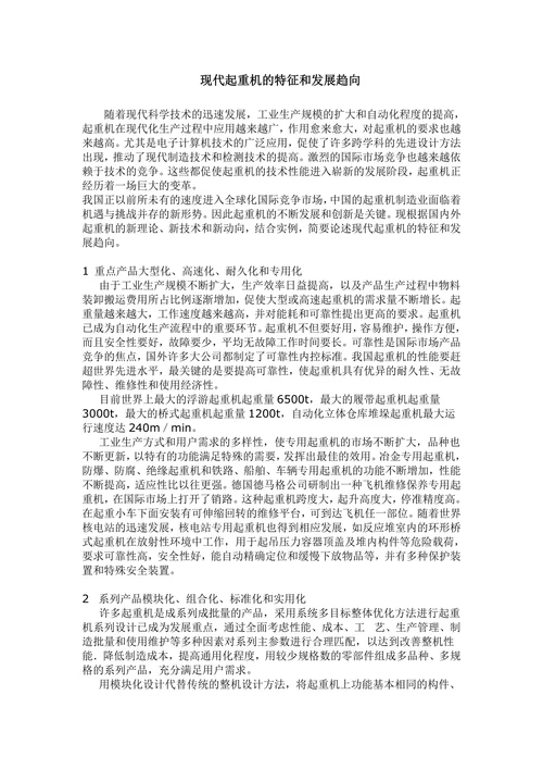 现代起重机的特征和发展趋向