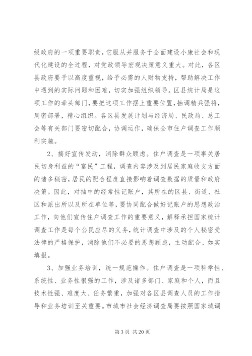 区县住户调查统计工作方案精选.docx