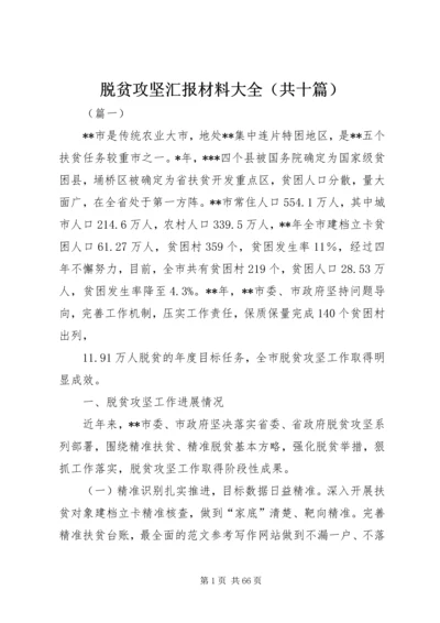 脱贫攻坚汇报材料大全（共十篇） (2).docx