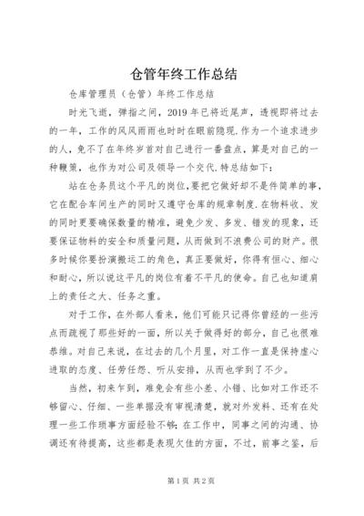 仓管年终工作总结.docx