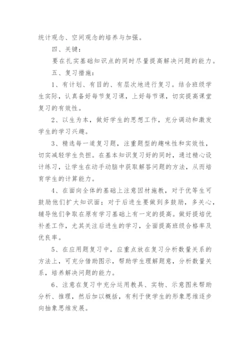 小学三年级数学下册复习计划.docx