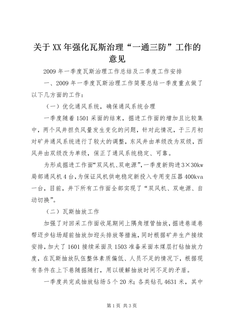 关于XX年强化瓦斯治理“一通三防”工作的意见 (3).docx