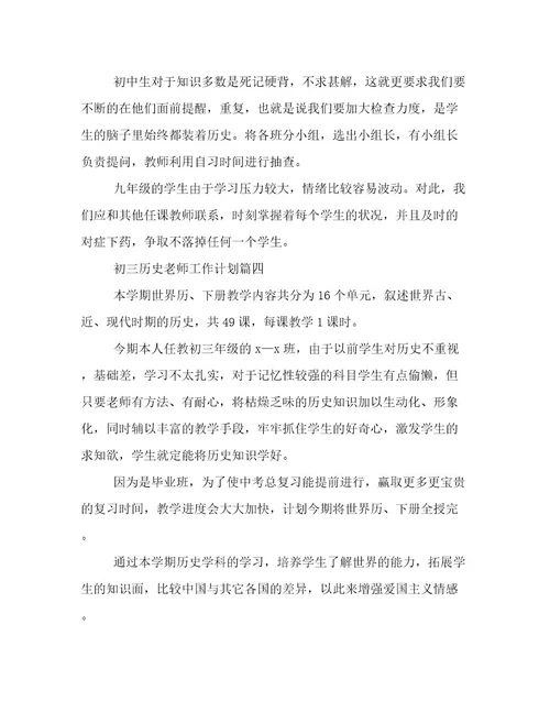 最新初三历史老师工作计划(优秀4篇)