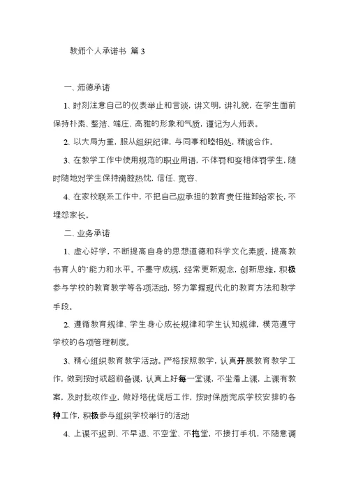 教师个人承诺书集锦7篇