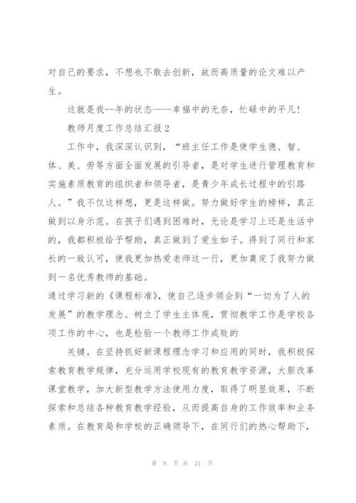 教师月度工作总结汇报5篇.docx