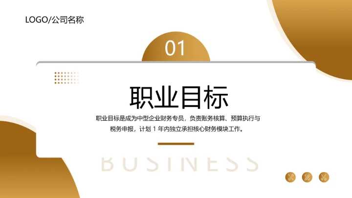 金黄色商务风会计专业大学生求职综合能力展示职业生涯规划通用PPT模版
