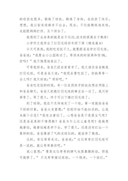 小学作文我学会了打羽毛球四年级下册7篇.docx