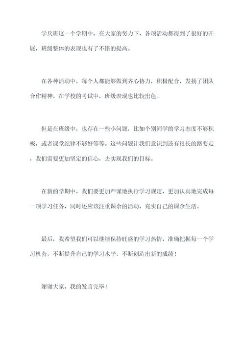 学兵班班长总结发言提纲