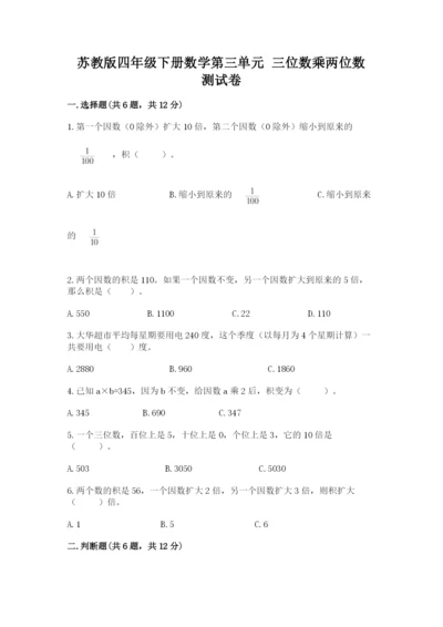 苏教版四年级下册数学第三单元 三位数乘两位数 测试卷附参考答案（突破训练）.docx